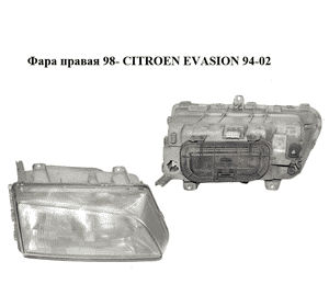 Фара правая  98- CITROEN EVASION 94-02 (СИТРОЕН ЭВАЗИОН) (60979760, 6205T7) Фара правая  98- CITROEN EVASION 94-02 (СИТРОЕН ЭВАЗИОН) (60979760, 6205T7)