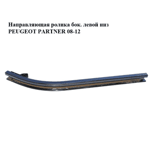 Направляющая ролика боковой левой двери  нижняя PEUGEOT PARTNER 08-18 (ПЕЖО ПАРТНЕР) (9680485980) Направляющая ролика боковой левой двери  нижняя PEUGEOT PARTNER 08-18 (ПЕЖО ПАРТНЕР) (9680485980)