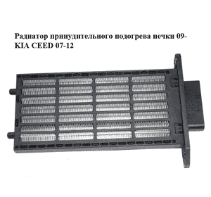Радиатор принудительного подогрева печки  09- KIA CEED 07-12 (КИА СИД) (971912R000) Радиатор принудительного подогрева печки  09- KIA CEED 07-12 (КИА СИД) (971912R000)