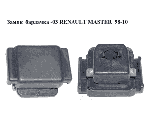 Замок  бардачка -03 RENAULT MASTER  98-03 (РЕНО МАСТЕР) (7701472796) Замок  бардачка -03 RENAULT MASTER  98-03 (РЕНО МАСТЕР) (7701472796)