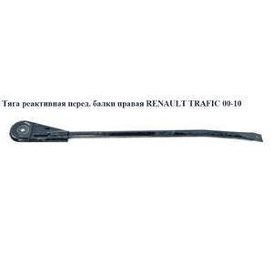 Тяга реактивная  передней балки правая RENAULT TRAFIC 00-14 (РЕНО ТРАФИК) (8200425787, 8200111969) Тяга реактивная  передней балки правая RENAULT TRAFIC 00-14 (РЕНО ТРАФИК) (8200425787, 8200111969)