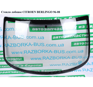 Стекло лобовое   CITROEN BERLINGO 96-08 (СИТРОЕН БЕРЛИНГО) (811698) Стекло лобовое   CITROEN BERLINGO 96-08 (СИТРОЕН БЕРЛИНГО) (811698)