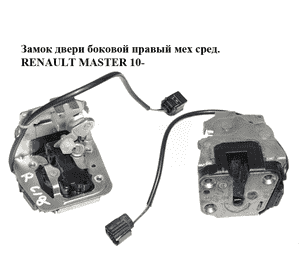Замок двери боковой правой механический  средний RENAULT MASTER 10-(РЕНО МАСТЕР) (825020011R, 8250300Q0D, Замок двери боковой правой механический  средний RENAULT MASTER 10-(РЕНО МАСТЕР) (825020011R, 8250300Q0D,