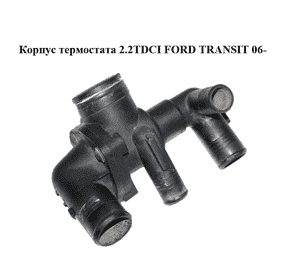 Корпус термостата 2.2TDCI  FORD TRANSIT 06- (ФОРД ТРАНЗИТ) (6C1Q8A586AC, 6C1Q-8A586-AC, 6C1Q9K478AC, Корпус термостата 2.2TDCI  FORD TRANSIT 06- (ФОРД ТРАНЗИТ) (6C1Q8A586AC, 6C1Q-8A586-AC, 6C1Q9K478AC,