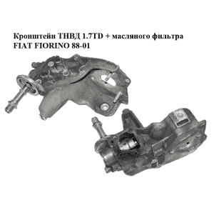 Кронштейн ТНВД 1.7TD + масляного фильтра FIAT FIORINO 88-01 (ФИАТ ФИОРИНО) (7647036) Кронштейн ТНВД 1.7TD + масляного фильтра FIAT FIORINO 88-01 (ФИАТ ФИОРИНО) (7647036)