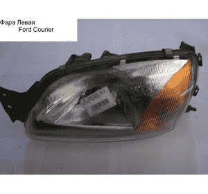 Фара левая  99-02 FORD COURIER 96-02 (ФОРД КУРЬЕР) (96FG13006AD, 96FG-13006-AD) Фара левая  99-02 FORD COURIER 96-02 (ФОРД КУРЬЕР) (96FG13006AD, 96FG-13006-AD)