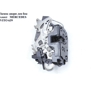 Замок двери боковой левый элек   MERCEDES-BENZ VITO 639 03-10 (МЕРСЕДЕС ВИТО 639) (A6397300435, 6397300435) Замок двери боковой левый элек   MERCEDES-BENZ VITO 639 03-10 (МЕРСЕДЕС ВИТО 639) (A6397300435, 6397300435)