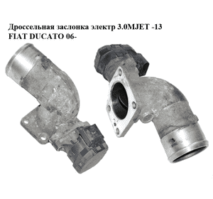 Дроссельная заслонка электрическая 3.0MJET -13 FIAT DUCATO 06- (ФИАТ ДУКАТО) (504105594, 504345917)