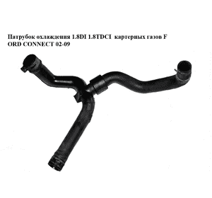 Патрубок охлаждения  картерных газов FORD CONNECT 02-13 (ФОРД КОННЕКТ) (YS6Q-6K869-AB, YS6Q6K869AB) Патрубок охлаждения  картерных газов FORD CONNECT 02-13 (ФОРД КОННЕКТ) (YS6Q-6K869-AB, YS6Q6K869AB)