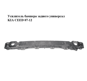 Усилитель бампера заднего  универсал KIA CEED 07-12 (КИА СИД) (1H866-30100, 866311H100, 1H86630100) Усилитель бампера заднего  универсал KIA CEED 07-12 (КИА СИД) (1H866-30100, 866311H100, 1H86630100)