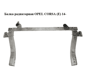 Балка радиаторная   OPEL CORSA (E) 14- (ОПЕЛЬ КОРСА) (13431895, 39015406) Балка радиаторная   OPEL CORSA (E) 14- (ОПЕЛЬ КОРСА) (13431895, 39015406)
