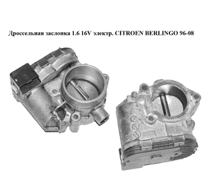 Дроссельная заслонка 1.6 16V электр. CITROEN BERLINGO 96-08 (СИТРОЕН БЕРЛИНГО) (0280750085) Дроссельная заслонка 1.6 16V электр. CITROEN BERLINGO 96-08 (СИТРОЕН БЕРЛИНГО) (0280750085)