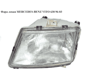 Фара левая   MERCEDES-BENZ VITO 638 96-03 (МЕРСЕДЕС ВИТО 638) (A6388200061, 0038269390, 6388200061) Фара левая   MERCEDES-BENZ VITO 638 96-03 (МЕРСЕДЕС ВИТО 638) (A6388200061, 0038269390, 6388200061)