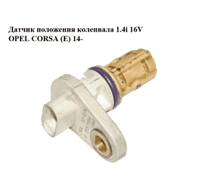 Датчик положения коленвала 1.4i 16V  OPEL CORSA (E) 14- (ОПЕЛЬ КОРСА) (55571994) Датчик положения коленвала 1.4i 16V  OPEL CORSA (E) 14- (ОПЕЛЬ КОРСА) (55571994)