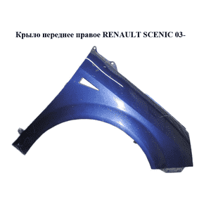 Крыло переднее правое   RENAULT SCENIC 03- (РЕНО СЦЕНИК) (8200020569) Крыло переднее правое   RENAULT SCENIC 03- (РЕНО СЦЕНИК) (8200020569)