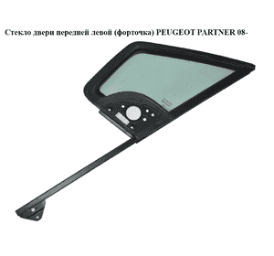 Стекло двери передней левой (форточка)   PEUGEOT PARTNER 08- (ПЕЖО ПАРТНЕР) (9201N0, 9201.N0) Стекло двери передней левой (форточка)   PEUGEOT PARTNER 08- (ПЕЖО ПАРТНЕР) (9201N0, 9201.N0)