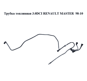 Трубка топливная 3.0DCI  RENAULT MASTER  98-10 (РЕНО МАСТЕР) (8200201429, 7701058137, 16639DB001)