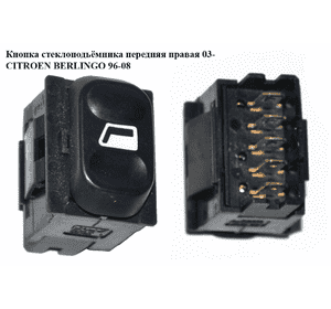 Кнопка стеклоподьёмника передняя правая   CITROEN BERLINGO 96-08 (СИТРОЕН БЕРЛИНГО) (6552NW) Кнопка стеклоподьёмника передняя правая   CITROEN BERLINGO 96-08 (СИТРОЕН БЕРЛИНГО) (6552NW)