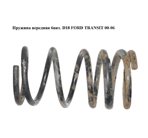 Пружина передняя  6вит. D18 FORD TRANSIT 00-06 (ФОРД ТРАНЗИТ) (4067094, YC155310FC, 4027584, RA1823, RA1825, Пружина передняя  6вит. D18 FORD TRANSIT 00-06 (ФОРД ТРАНЗИТ) (4067094, YC155310FC, 4027584, RA1823, RA1825,