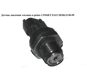 Датчик давления топлива в рейке 1.9MJET 1.3MJET FIAT DOBLO 00-09 (ФИАТ ДОБЛО) (0281002706, 30677300, 8099063, Датчик давления топлива в рейке 1.9MJET 1.3MJET FIAT DOBLO 00-09 (ФИАТ ДОБЛО) (0281002706, 30677300, 8099063,