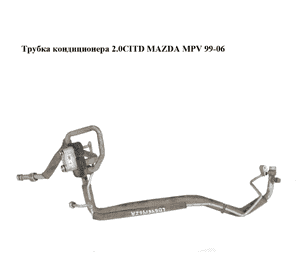 Трубка кондиционера 2.0CITD  MAZDA MPV 99-06 (МАЗДА ) (LD646146ZA, LD64-61-46ZA) Трубка кондиционера 2.0CITD  MAZDA MPV 99-06 (МАЗДА ) (LD646146ZA, LD64-61-46ZA)