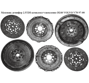 Маховик демпфер 2.5TDI комплект+сцепление D240 VOLVO V70 97-00 (ВОЛЬВО V70) Маховик демпфер 2.5TDI комплект+сцепление D240 VOLVO V70 97-00 (ВОЛЬВО V70)