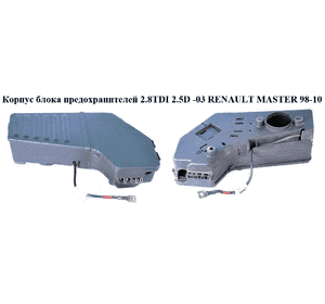 Корпус блока предохранителей  -03 RENAULT MASTER  98-10 (РЕНО МАСТЕР) (7700309132, 7700309133) Корпус блока предохранителей  -03 RENAULT MASTER  98-10 (РЕНО МАСТЕР) (7700309132, 7700309133)