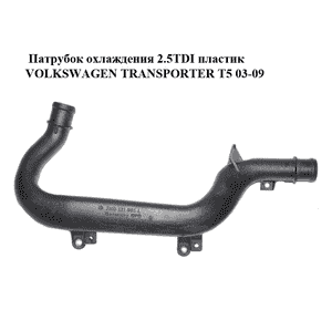 Патрубок охлаждения 2.5TDI пластик VOLKSWAGEN TRANSPORTER T5 03-09 (ФОЛЬКСВАГЕН  ТРАНСПОРТЕР Т5) (7H0121065L) Патрубок охлаждения 2.5TDI пластик VOLKSWAGEN TRANSPORTER T5 03-09 (ФОЛЬКСВАГЕН  ТРАНСПОРТЕР Т5) (7H0121065L)