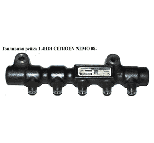 Топливная рейка 1.4HDI  CITROEN NEMO 08- (СИТРОЕН НЕМО) (9654592680) Топливная рейка 1.4HDI  CITROEN NEMO 08- (СИТРОЕН НЕМО) (9654592680)