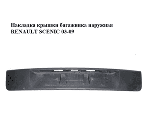 Накладка крышки багажника  наружная RENAULT SCENIC 03-09 (РЕНО СЦЕНИК) (8200254900) Накладка крышки багажника  наружная RENAULT SCENIC 03-09 (РЕНО СЦЕНИК) (8200254900)