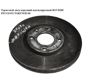 Тормозной диск передний  вент. R15 D280 PEUGEOT PARTNER 08- (ПЕЖО ПАРТНЕР) (4246W2, 4246.W2) Тормозной диск передний  вент. R15 D280 PEUGEOT PARTNER 08- (ПЕЖО ПАРТНЕР) (4246W2, 4246.W2)