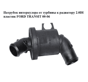 Патрубок интеркулера от турбины к радиатору 2.0DI пластик FORD TRANSIT 00-06 (ФОРД ТРАНЗИТ) (12Z03707) Патрубок интеркулера от турбины к радиатору 2.0DI пластик FORD TRANSIT 00-06 (ФОРД ТРАНЗИТ) (12Z03707)