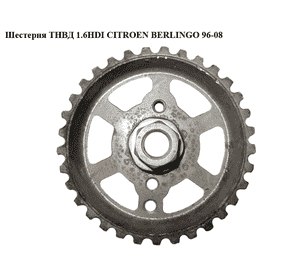 Шестерня ТНВД 1.6HDI  CITROEN BERLINGO 96-08 (СИТРОЕН БЕРЛИНГО) (9636947780) Шестерня ТНВД 1.6HDI  CITROEN BERLINGO 96-08 (СИТРОЕН БЕРЛИНГО) (9636947780)