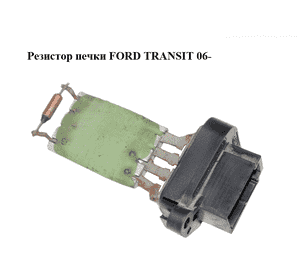 Резистор печки   FORD TRANSIT 06- (ФОРД ТРАНЗИТ) (1089959, 1129655, 3C1H18B647AA, 3C1H-18B647-AA, 4525162, Резистор печки   FORD TRANSIT 06- (ФОРД ТРАНЗИТ) (1089959, 1129655, 3C1H18B647AA, 3C1H-18B647-AA, 4525162,