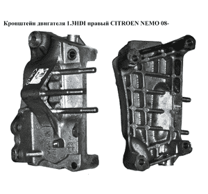Кронштейн двигателя 1.3HDI правый CITROEN NEMO 08- (СИТРОЕН НЕМО) (55229512) Кронштейн двигателя 1.3HDI правый CITROEN NEMO 08- (СИТРОЕН НЕМО) (55229512)