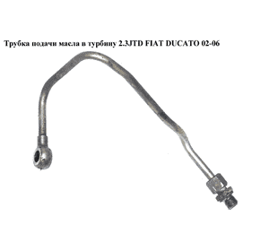 Трубка подачи масла в турбину 2.3JTD  FIAT DUCATO 02-06 (ФИАТ ДУКАТО) (500392902) Трубка подачи масла в турбину 2.3JTD  FIAT DUCATO 02-06 (ФИАТ ДУКАТО) (500392902)