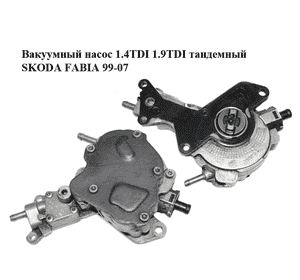 Вакуумный насос 1.4TDI 1.9TDI тандемный SKODA FABIA 99-07 (ШКОДА ФАБИЯ) (038145209H) Вакуумный насос 1.4TDI 1.9TDI тандемный SKODA FABIA 99-07 (ШКОДА ФАБИЯ) (038145209H)