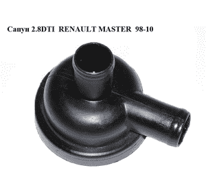 Сапун 2.5D 2.8DTI RENAULT MASTER  98-10 (РЕНО МАСТЕР) (3911170916) Сапун 2.5D 2.8DTI RENAULT MASTER  98-10 (РЕНО МАСТЕР) (3911170916)
