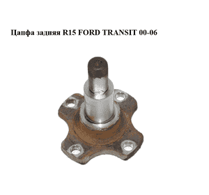 Цапфа задняя  R15 FORD TRANSIT 00-06 (ФОРД ТРАНЗИТ) (1C154A013AA, 1C154A013AB, 1C154A013AC, 3C114A013AA) Цапфа задняя  R15 FORD TRANSIT 00-06 (ФОРД ТРАНЗИТ) (1C154A013AA, 1C154A013AB, 1C154A013AC, 3C114A013AA)