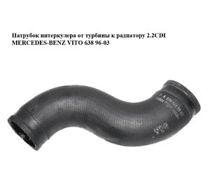Патрубок интеркулера от турбины к радиатору 2.2CDI  MERCEDES-BENZ VITO 638 96-03 (МЕРСЕДЕС ВИТО 638) Патрубок интеркулера от турбины к радиатору 2.2CDI  MERCEDES-BENZ VITO 638 96-03 (МЕРСЕДЕС ВИТО 638)