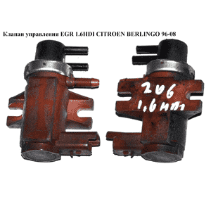 Клапан управления EGR 1.6HDI  CITROEN BERLINGO 96-08 (СИТРОЕН БЕРЛИНГО) (9652570180, 7.00968.03) Клапан управления EGR 1.6HDI  CITROEN BERLINGO 96-08 (СИТРОЕН БЕРЛИНГО) (9652570180, 7.00968.03)