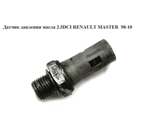 Датчик давления масла 2.5DCI  RENAULT MASTER  98-10 (РЕНО МАСТЕР) (7700771285, VEOS3516, 402428, 8200026650, Датчик давления масла 2.5DCI  RENAULT MASTER  98-10 (РЕНО МАСТЕР) (7700771285, VEOS3516, 402428, 8200026650,