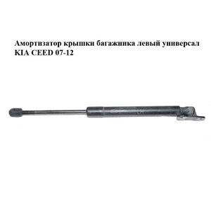 Амортизатор крышки багажника  левый универсал KIA CEED 07-12 (КИА СИД) (81770-1H522, 817701H522) Амортизатор крышки багажника  левый универсал KIA CEED 07-12 (КИА СИД) (81770-1H522, 817701H522)