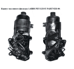 Корпус масляного фильтра 1.6HDI  PEUGEOT PARTNER 08- (ПЕЖО ПАРТНЕР) (1103S7, 9656970080, 1103P0, 9651813980) Корпус масляного фильтра 1.6HDI  PEUGEOT PARTNER 08- (ПЕЖО ПАРТНЕР) (1103S7, 9656970080, 1103P0, 9651813980)