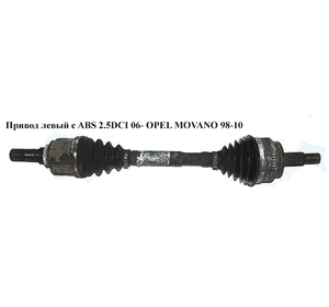 Привод левый с ABS 2.5DCI 06- OPEL MOVANO 98-10 (ОПЕЛЬ МОВАНО) (8200414939, 8201187929, 8200776533) Привод левый с ABS 2.5DCI 06- OPEL MOVANO 98-10 (ОПЕЛЬ МОВАНО) (8200414939, 8201187929, 8200776533)