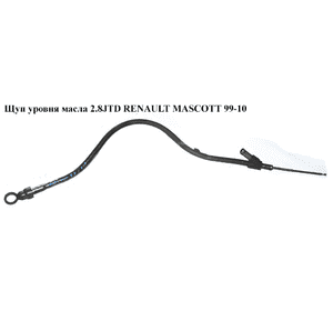 Щуп уровня масла 2.8JTD  RENAULT MASCOTT 99-10  (РЕНО МАСКОТТ) (5001857355, 5001848026) Щуп уровня масла 2.8JTD  RENAULT MASCOTT 99-10  (РЕНО МАСКОТТ) (5001857355, 5001848026)