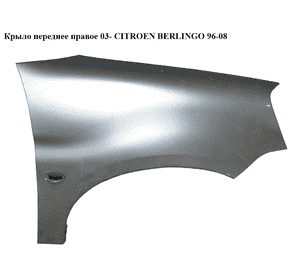 Крыло переднее правое  03- CITROEN BERLINGO 96-08 (СИТРОЕН БЕРЛИНГО) (7841Q1) Крыло переднее правое  03- CITROEN BERLINGO 96-08 (СИТРОЕН БЕРЛИНГО) (7841Q1)