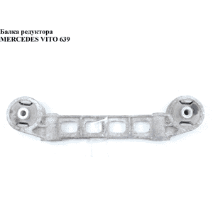 Балка редуктора   MERCEDES-BENZ VITO 639 03-10 (МЕРСЕДЕС ВИТО 639) (A6393530947, 6393530947, 6393530347) Балка редуктора   MERCEDES-BENZ VITO 639 03-10 (МЕРСЕДЕС ВИТО 639) (A6393530947, 6393530947, 6393530347)