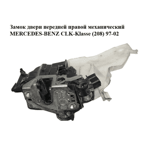 Замок двери передней правой механический   MERCEDES-BENZ CLK-Klasse (208) 97-02 (МЕРСЕДЕС БЕНЦ 208) Замок двери передней правой механический   MERCEDES-BENZ CLK-Klasse (208) 97-02 (МЕРСЕДЕС БЕНЦ 208)