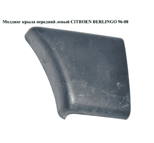 Молдинг крыла перед левый  h14 CITROEN BERLINGO 96-08 (СИТРОЕН БЕРЛИНГО) (9646650177) Молдинг крыла перед левый  h14 CITROEN BERLINGO 96-08 (СИТРОЕН БЕРЛИНГО) (9646650177)